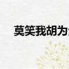 莫笑我胡為全文免費閱讀（莫笑我胡為）