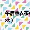 午后薰衣茶小說番外九年特輯（午后薰衣茶txt）