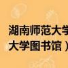 湖南師范大學圖書館入館教育答案（湖南師范大學圖書館）