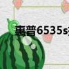 惠普6535s拆機圖解（惠普6535s拆機）