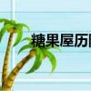 糖果屋歷險記2章（糖果屋歷險記2）