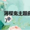薄櫻鬼主題曲十六夜淚百度云（薄櫻鬼主題曲）