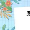預制板房（玉石板）