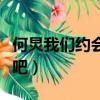 何炅我們約會吧男選女段立志（何炅我們約會吧）