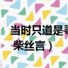 當時只道是尋常 柴絲言txt（當時只道是尋常 柴絲言）