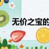 無價之寶的意思是?（無價之寶的意思）