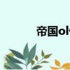 帝國ol俠客攻略（帝國ol俠客）