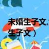 未婚生子文,女主很溫柔,男主是混血兒（未婚生子文）