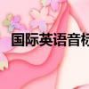 國際英語音標表示圖片（國際英語音標表）