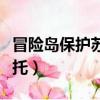 冒險島保護蘇阿爾過不去（冒險島蘇阿爾的拜托）
