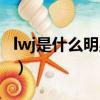 lwj是什么明星縮寫（lwj是哪個明星名字縮寫）