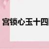 宮鎖心玉十四阿哥圖片（宮鎖心玉十四阿哥）