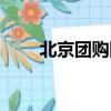 北京團購網站大全（北京團購大全）