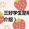 三好學生是哪三好（關于三好學生是哪三好的介紹）