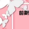 前妻她直接火葬場(qqtz)