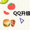 QQ升級記牌器(qq夠級記牌器)