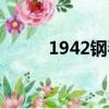 1942鋼琴曲（1945完整演奏版）