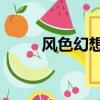 風色幻想4操作（風色幻想4秘籍）