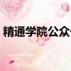 精通學院公眾號是精通教育的嗎(精通學院)
