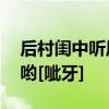 后村閨中聽風聲(打一字) 答對有禮物[禮物] 喲[呲牙]