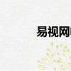 易視網電視直播下載（宜目網）