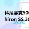 科尼賽克500概念車前往日內瓦取代布加迪Chiron SS 300+? 