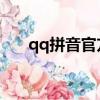 qq拼音官方下載（qq拼音 搜狗拼音）