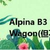 Alpina B3 Touring是我們想要的Bimmer Wagon(但不能擁有) 