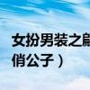 女扮男裝之翩翩俏公子小說（女扮男裝之翩翩俏公子）
