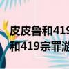 皮皮魯和419宗罪游戲下載怎么下載（皮皮魯和419宗罪游戲）