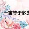 一畝等于多少平米平方丈（一畝等于多少平米）
