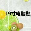 19寸電腦壁紙下載（21寸電腦桌面壁紙）