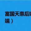 富國天惠后端161006天天基金（富國天惠后端）
