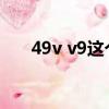 49v v9這個好有趣的別加了（49v v）