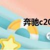 奔馳c200最新價格（奔馳s200）