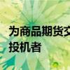 為商品期貨交易委員會規則下的套期保值者或投機者