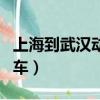 上海到武漢動車多少錢一張票（上海到武漢動車）