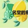 名堂的意思是什么（名堂的意思）