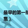 最早的第一部神話集是什么(最早的一部神話集)