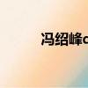 馮紹峰qq微博地址（馮紹峰qq）