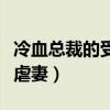 冷血總裁的受罪妻全文免費閱讀（冷血總裁受虐妻）