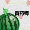 黃藥師 東邪（東邪黃藥師本紀）