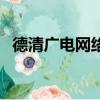 德清廣電網絡寬帶客服電話(德清廣電網)