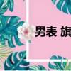 男表 旗艦店（淘寶網男士手表）