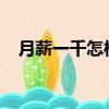 月薪一千怎樣理財（月薪2000如何理財）