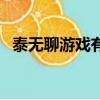 泰無聊游戲有手機版嗎（泰無聊游戲中心）