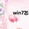 win7怎么設置主題（w7主題包）