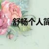 舒暢個人簡歷 電視劇(舒暢個人簡歷)