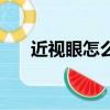 近視眼怎么恢復視力（視力怎樣恢復）