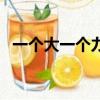 一個大一個力念啥字（一個大一個力念啥）